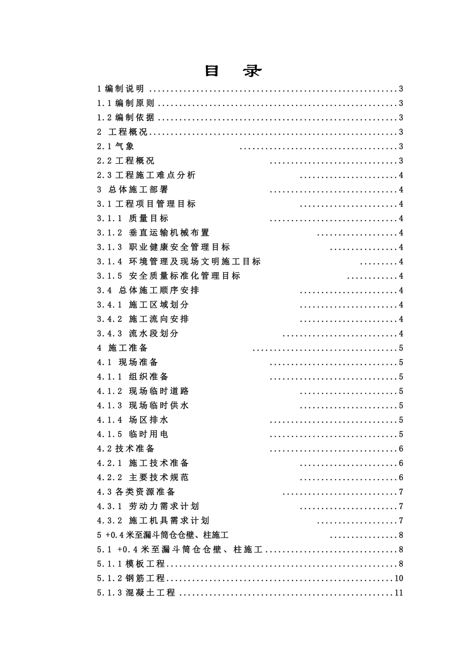 mg原煤仓漏斗下筒壁及柱施工方案_第1页