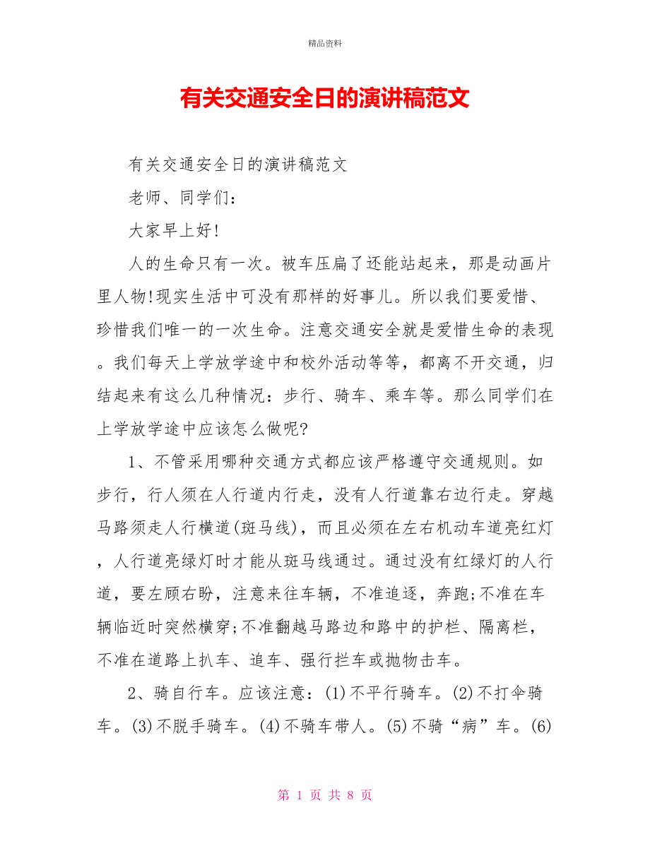 有关交通安全日的演讲稿范文_第1页