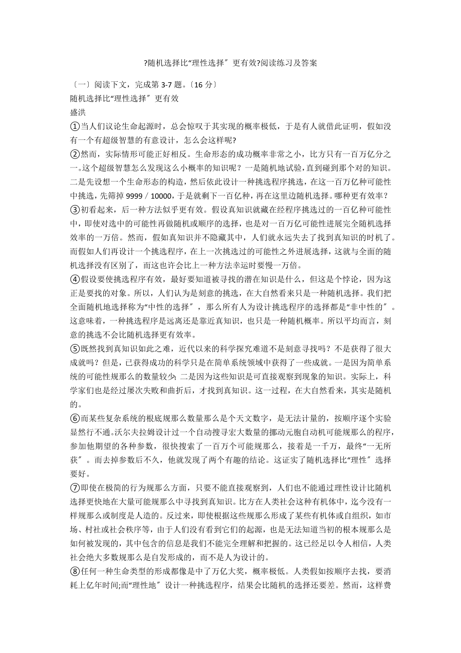 《随机选择比“理性选择”更有效》阅读练习及答案_第1页