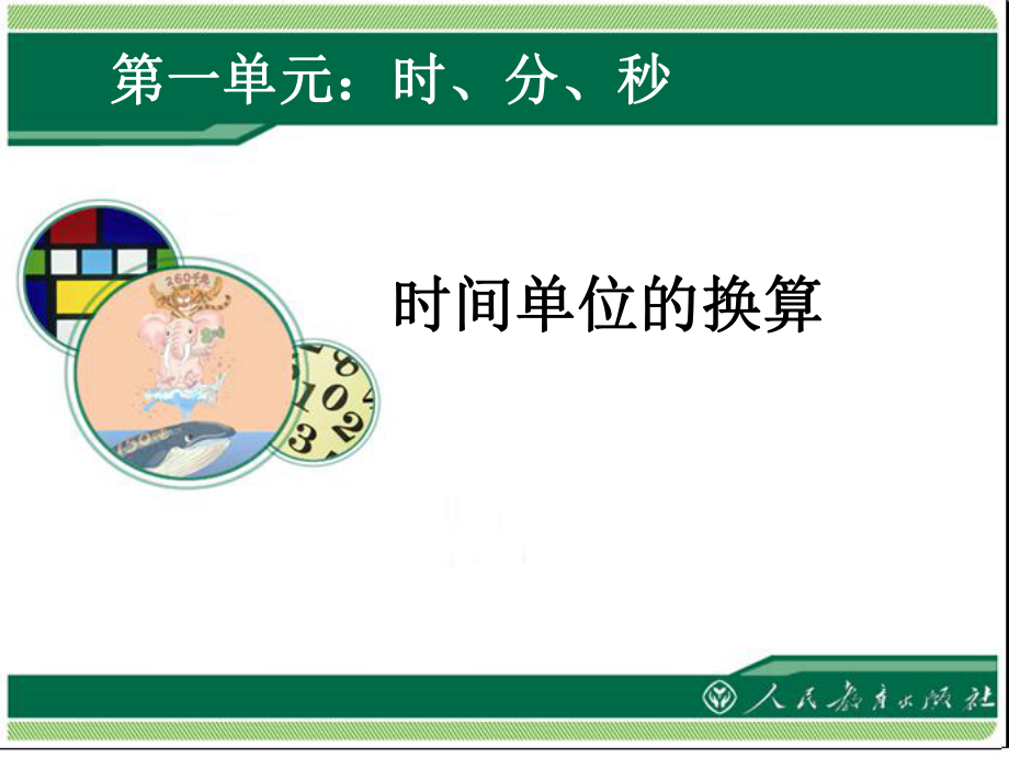时间单位的换算 (3)_第1页