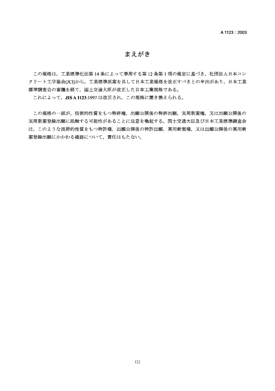 【JIS日本标准】jis a11232003 method of test for bleeding of concrete_第1页