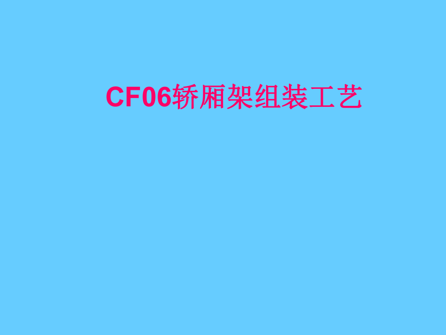CF06轿架组装工艺_第1页