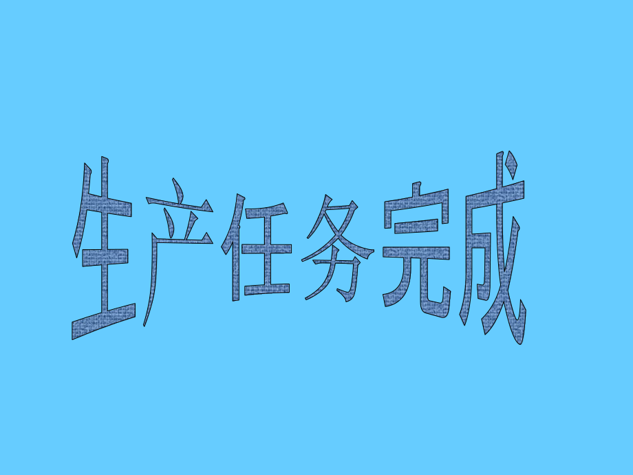 生产任务完成_第1页