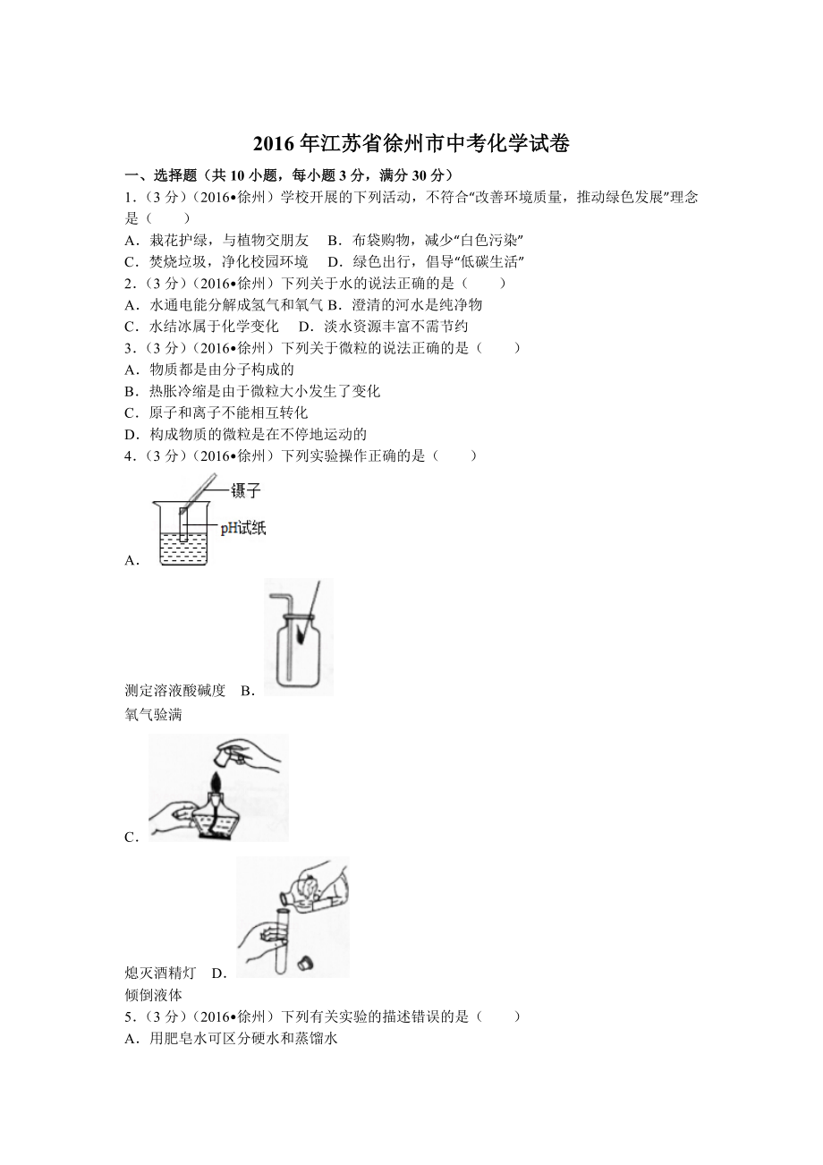 2016年江苏省徐州市中考化学试卷(含答案)_第1页
