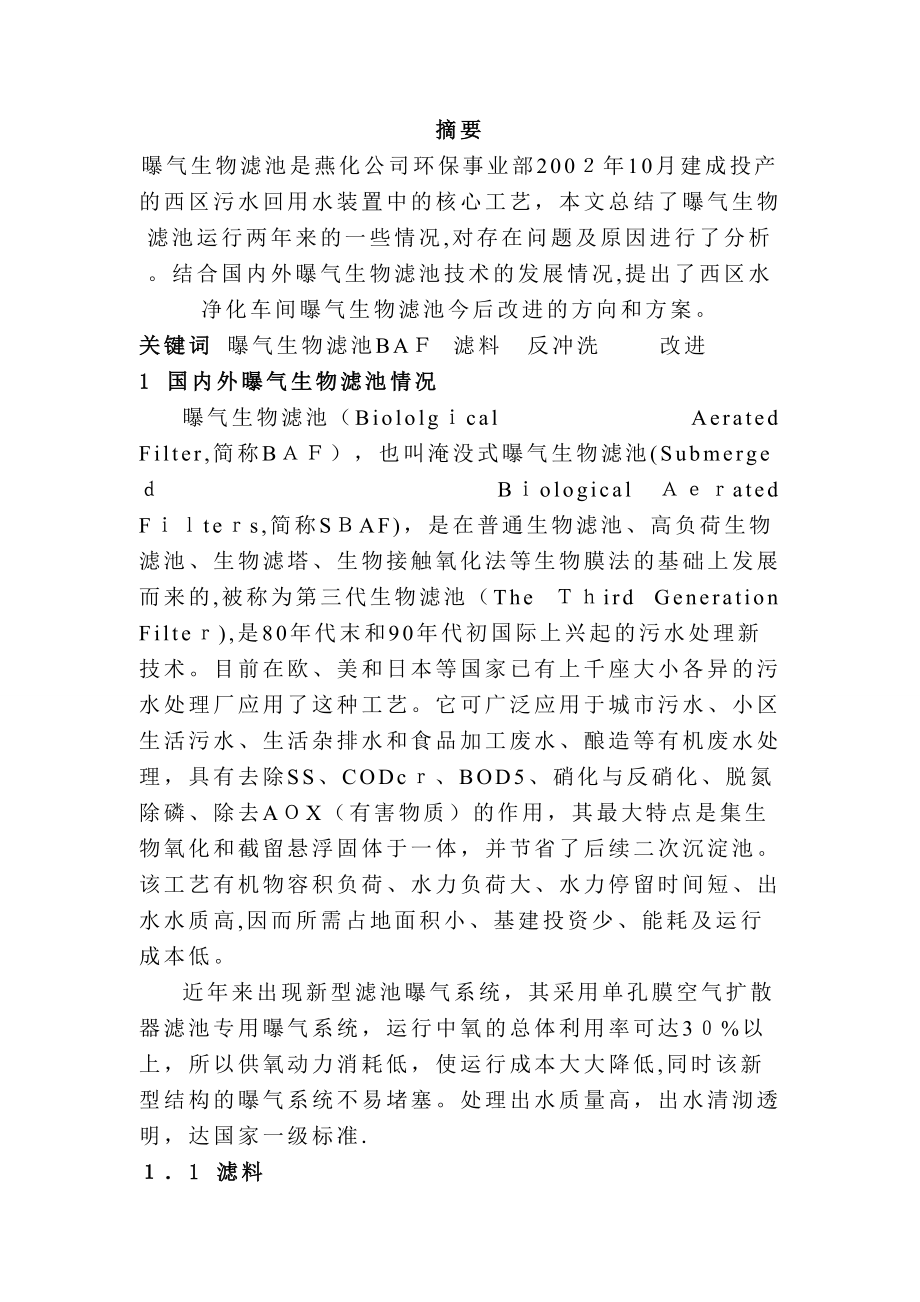 曝气生物滤池运行中存在的问题与对策_第1页