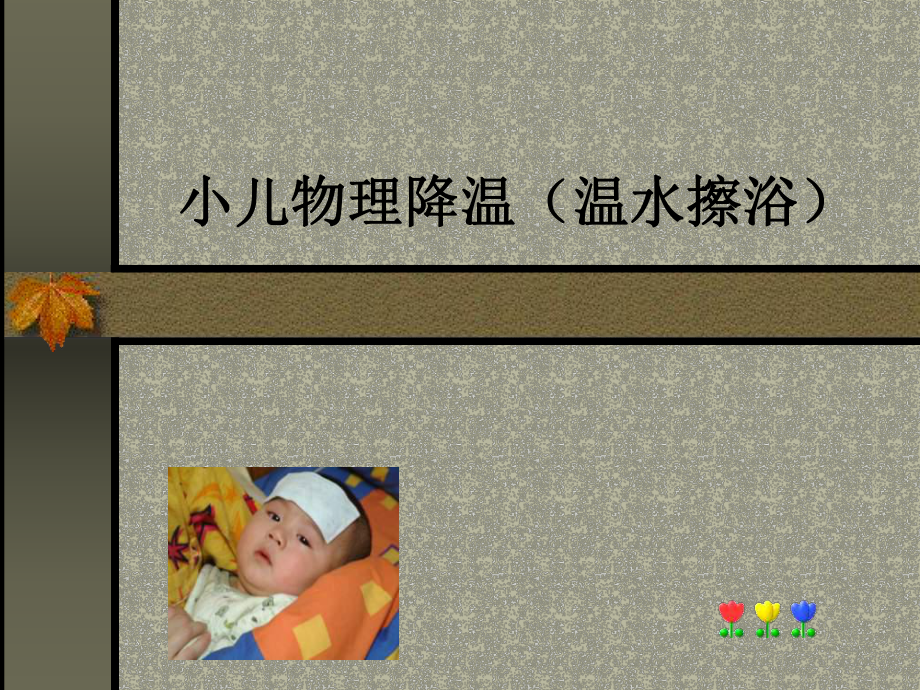小儿物理降温(温水擦浴)_第1页