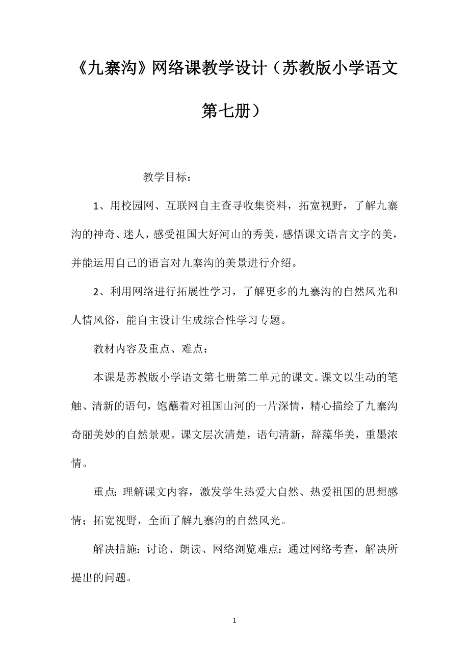 《九寨沟》网络课教学设计（苏教版小学语文第七册）_第1页