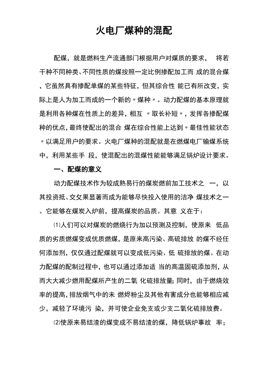 火电厂煤种的混配_第1页