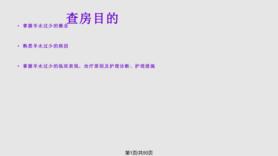 羊水过少护理_第1页