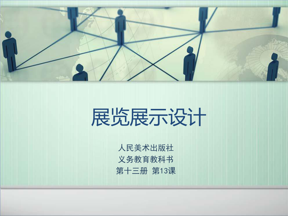 1313展览展示设计_第1页