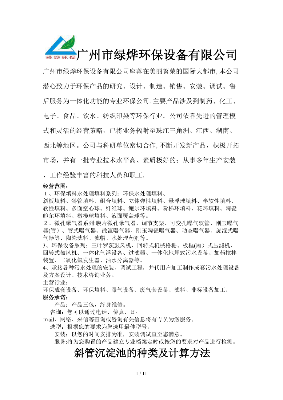 斜管沉淀池的种类及计算方法_第1页