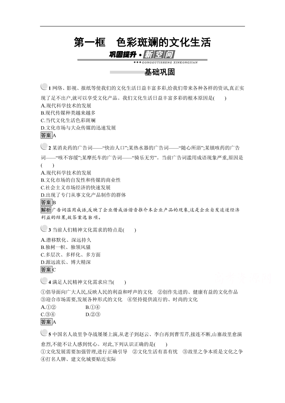 政治高中人教版必修3检测：第8课 第1框　色彩斑斓的文化生活 Word版含解析_第1页