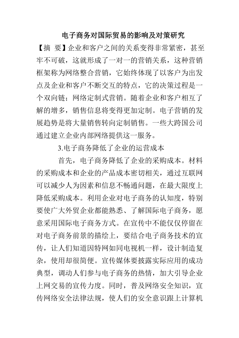电子商务对国际贸易的影响及对策研究_第1页