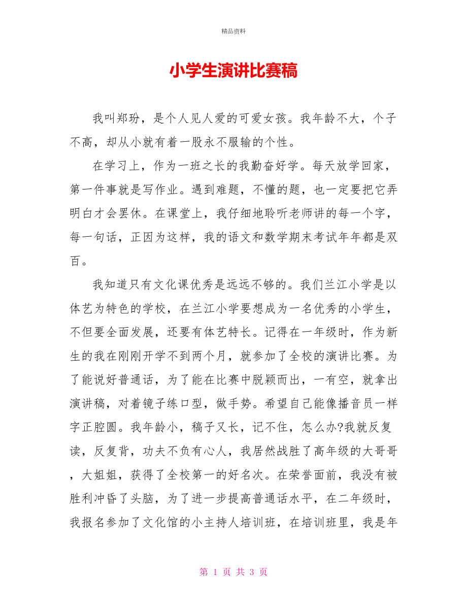 小学生演讲比赛稿_第1页