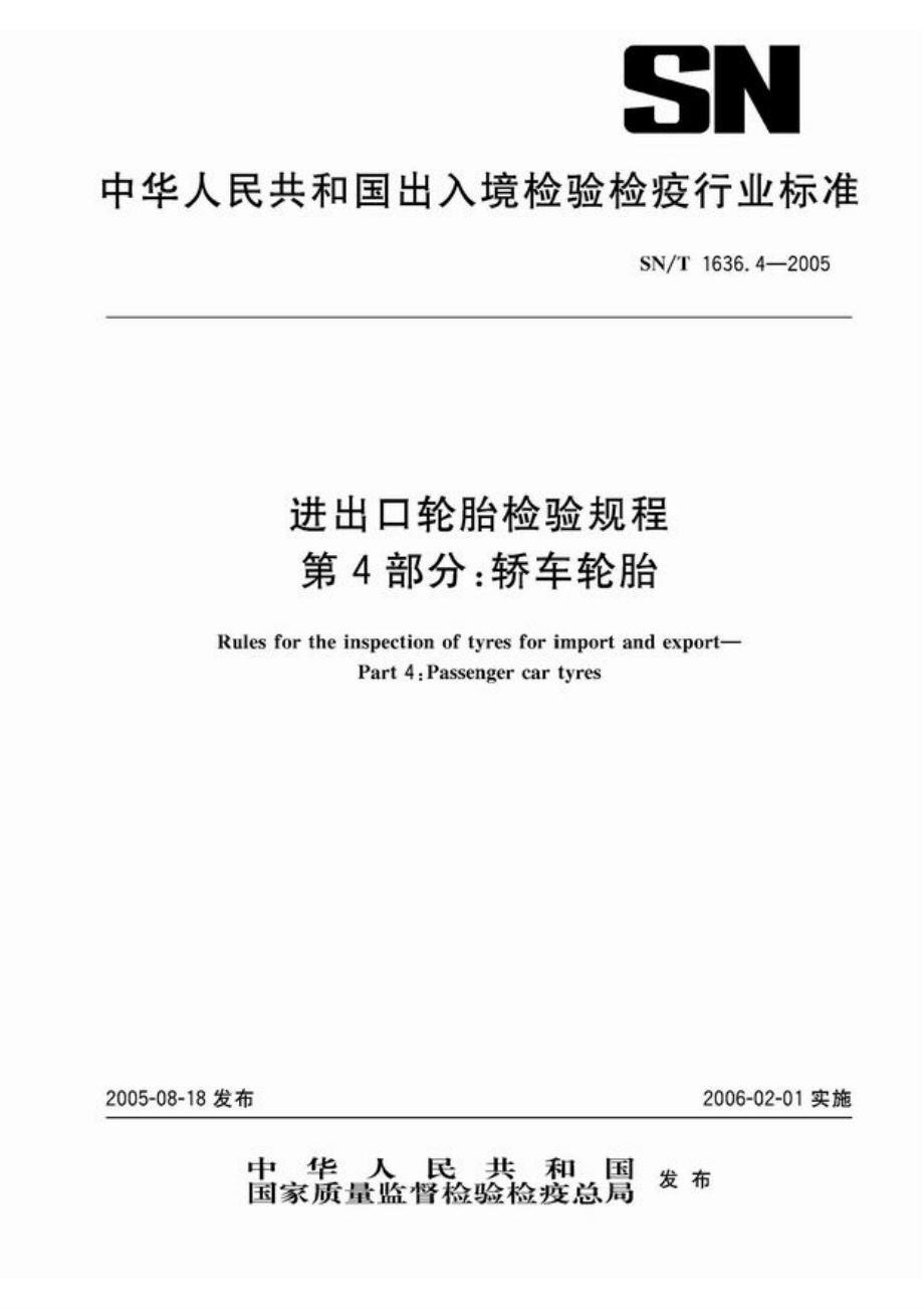 【SN商检标准】snt 1636.42005 进出口轮胎检验规程 第4部分：轿车轮胎_第1页