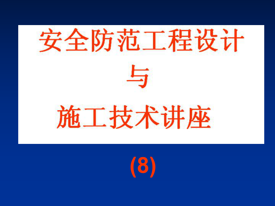 安全防范工程设计与施工技术讲座 第八章 安全防范工程的设计技术基础_第1页