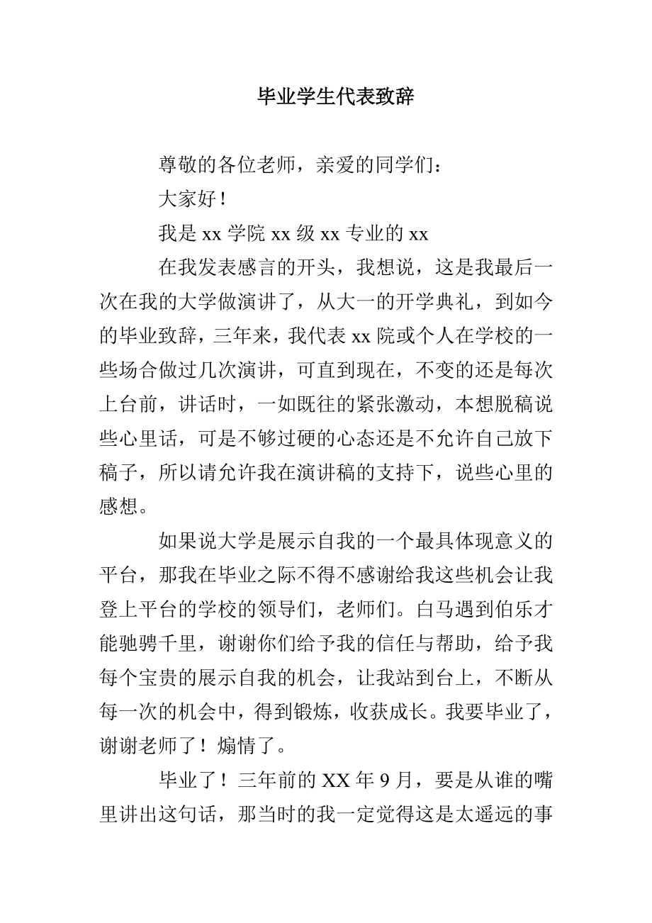 毕业学生代表致辞_第1页