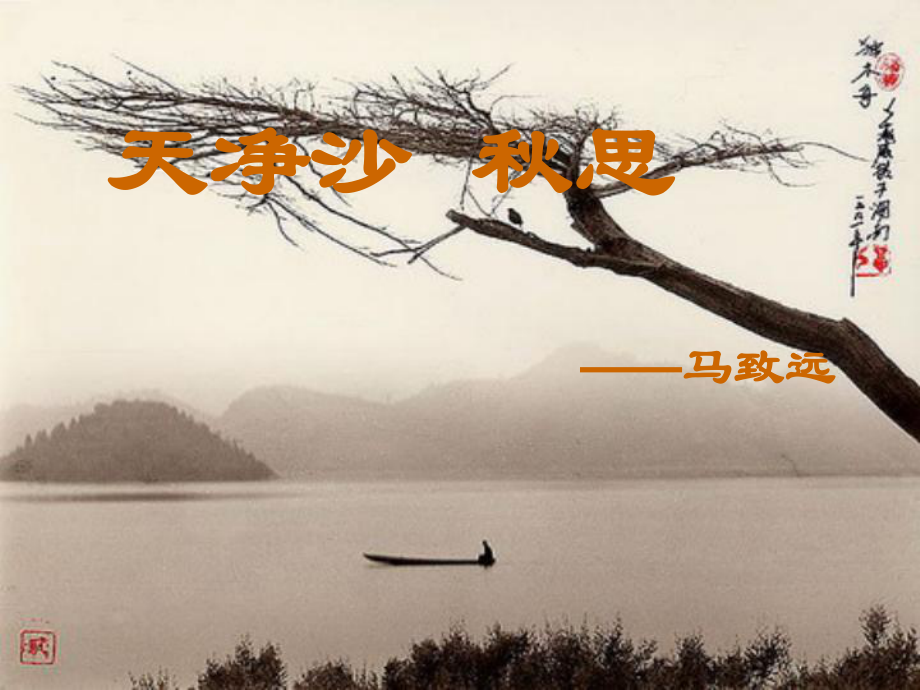 [天净沙 思]PPT教学课件_第1页