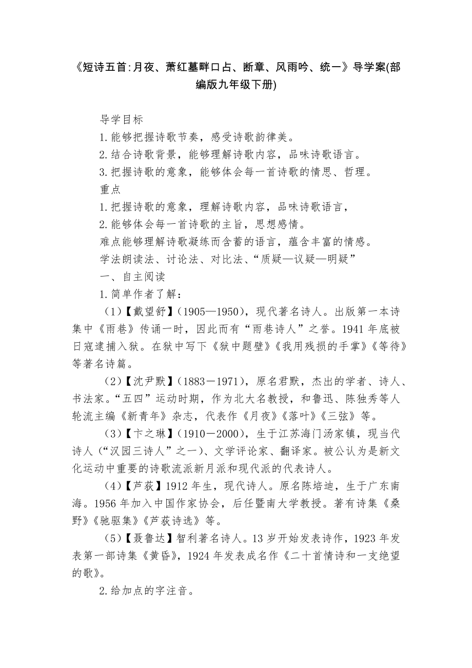 《短诗五首：月夜、萧红墓畔口占、断章、风雨吟、统一》导学案(部编版九年级下册)_第1页