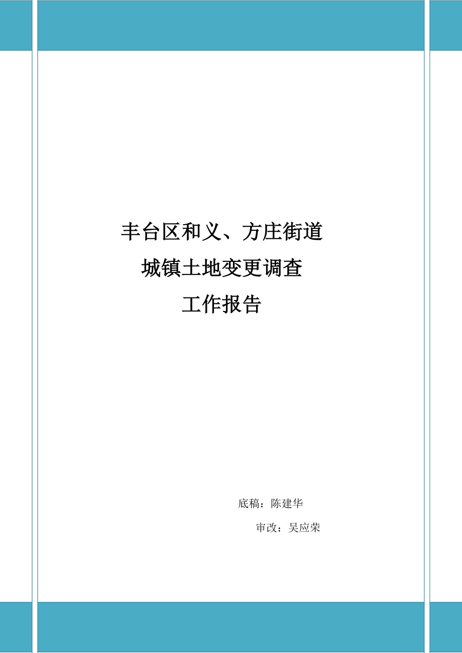 [整理版]丰台区和义、方庄街道城镇地盘变更查询拜访任务申报_第1页