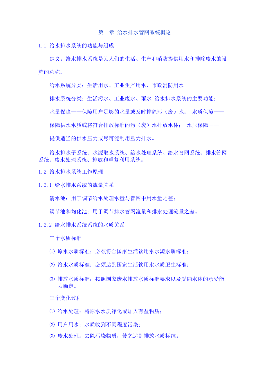 给水排水管道系统 第一章 给水排水管网系统概论_第1页