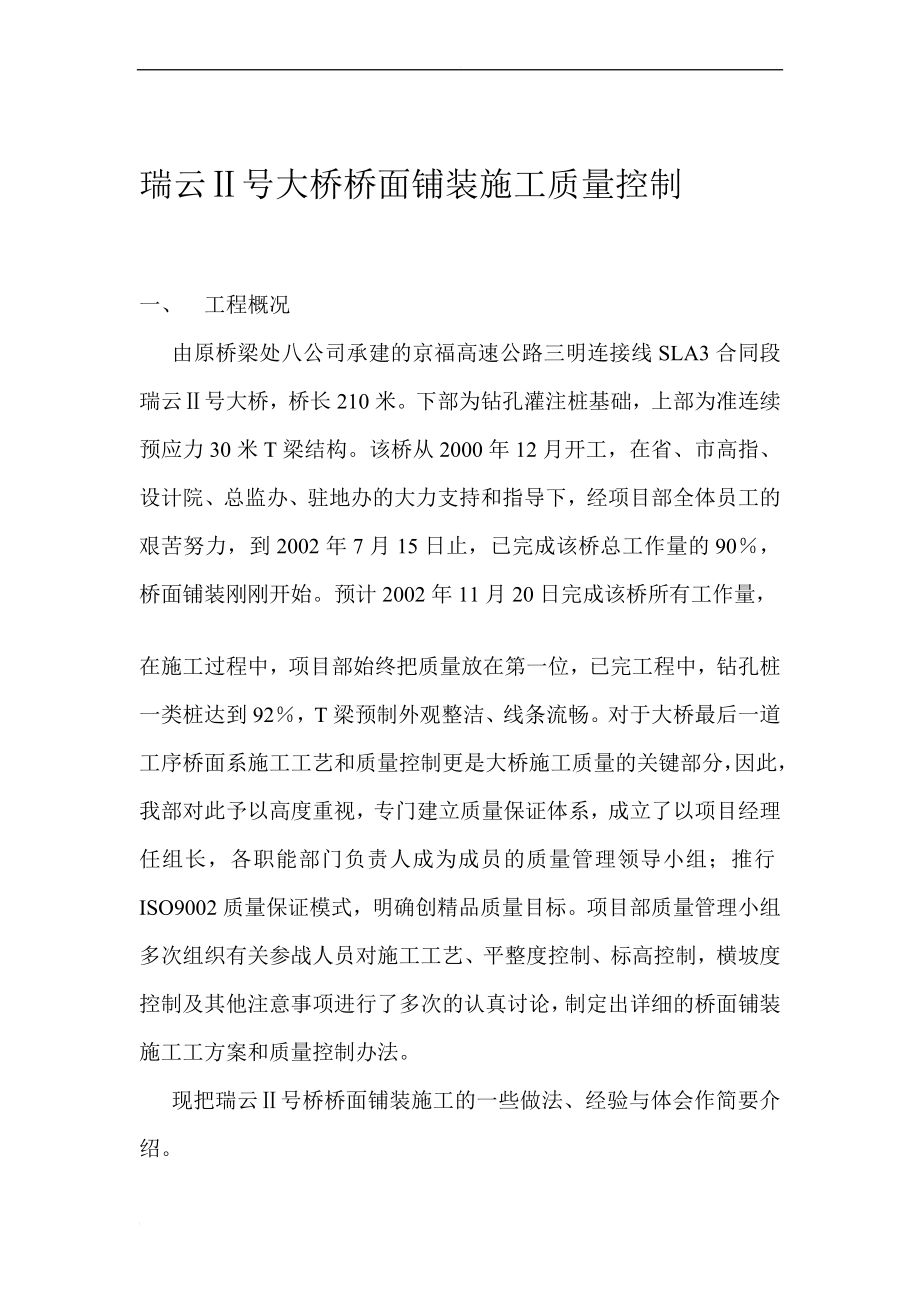 瑞云号大桥桥面铺装施工质量控制_第1页