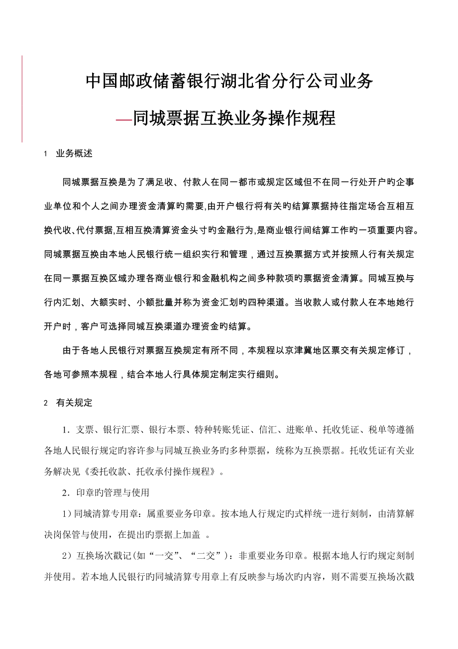 同城票据交换业务操作专题规程_第1页