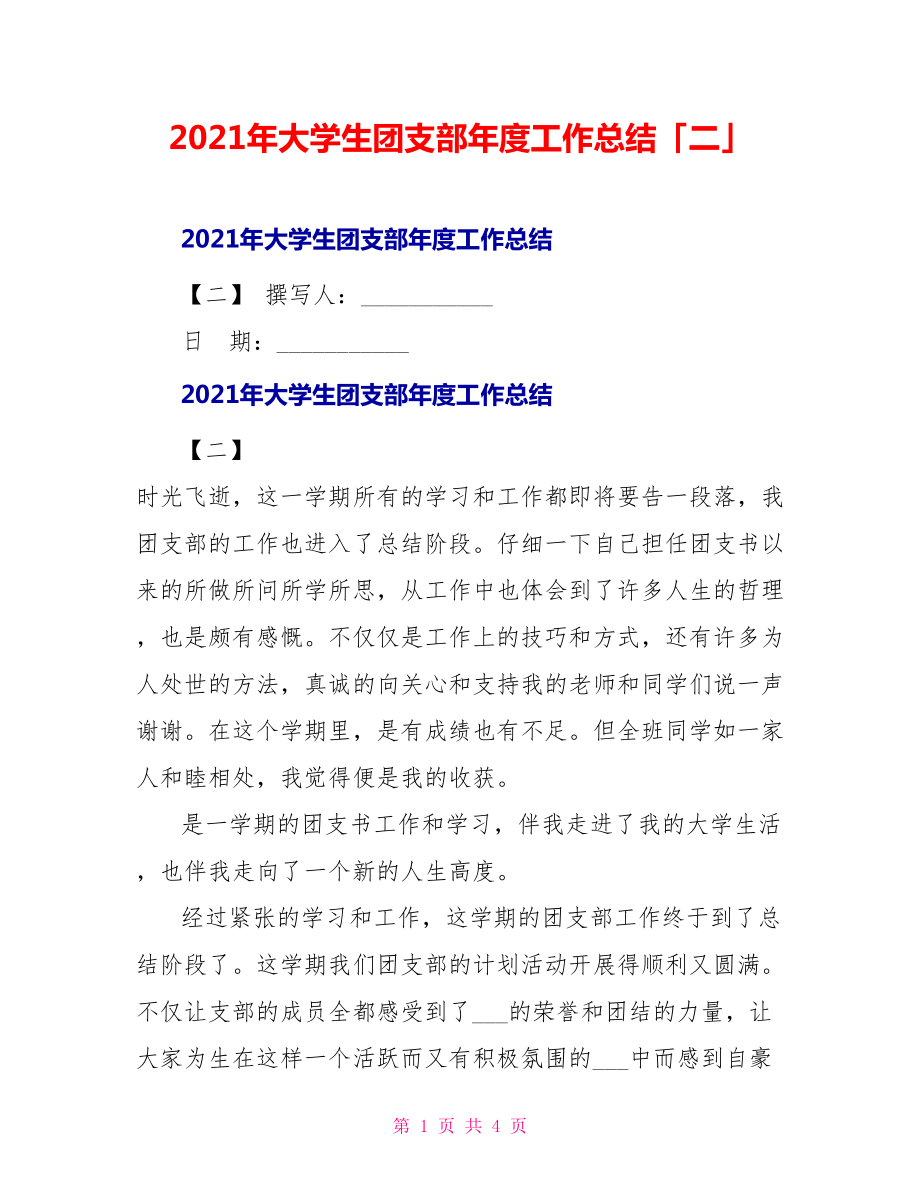 2021年大学生团支部年度工作总结「二」_第1页