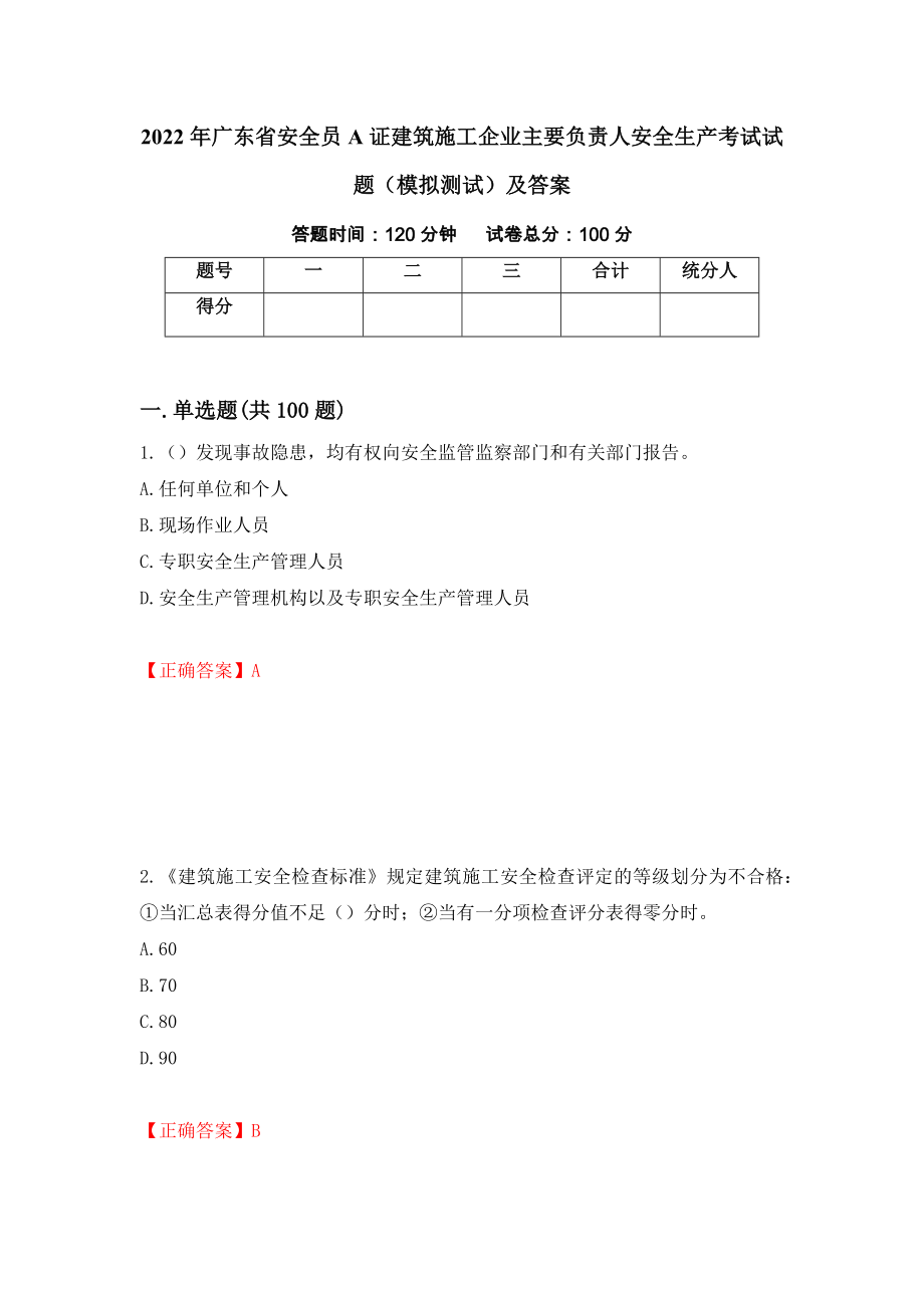 2022年广东省安全员A证建筑施工企业主要负责人安全生产考试试题（模拟测试）及答案｛19｝_第1页