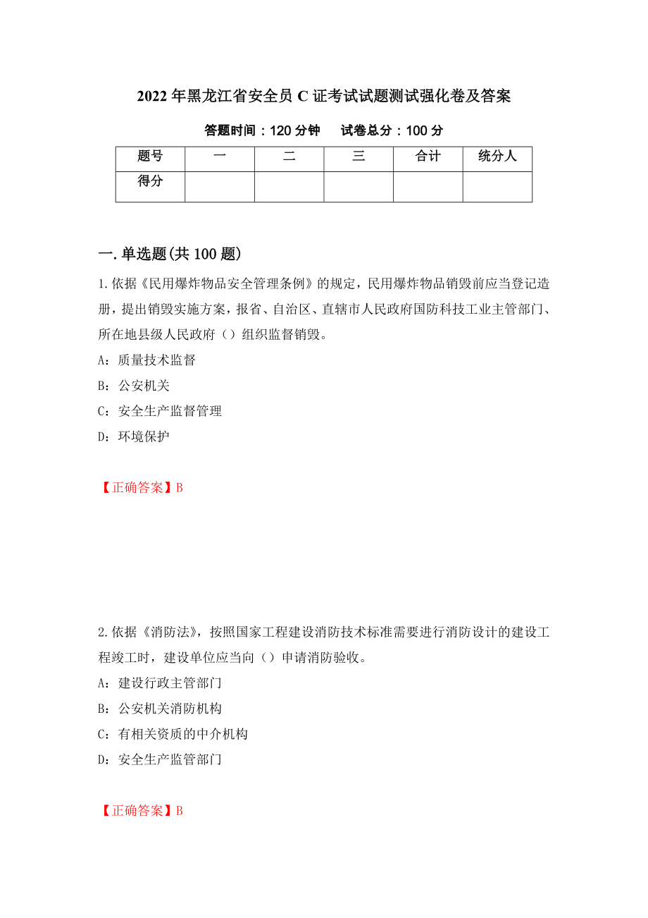 2022年黑龙江省安全员C证考试试题测试强化卷及答案（15）_第1页