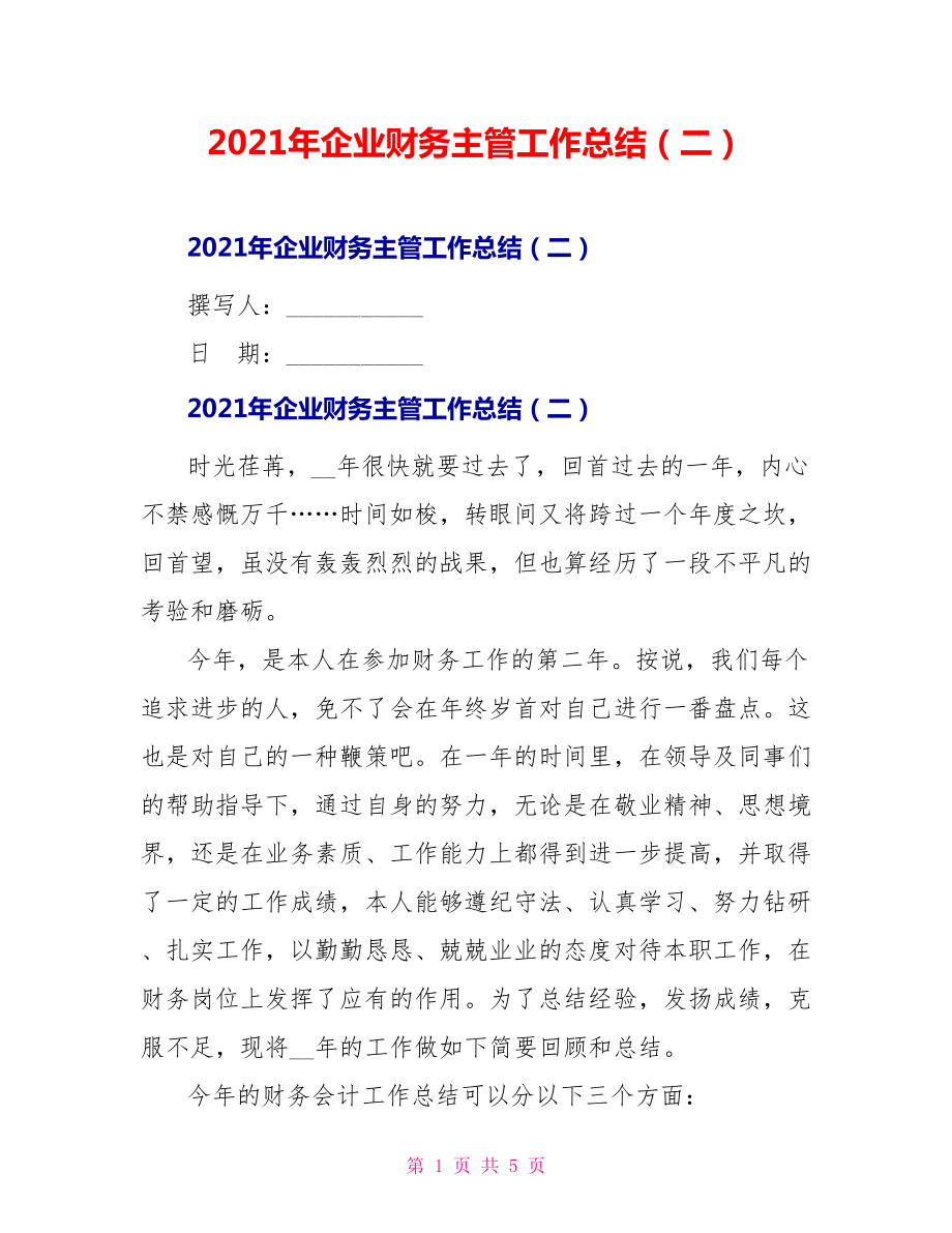 2021年企业财务主管工作总结（二）_第1页