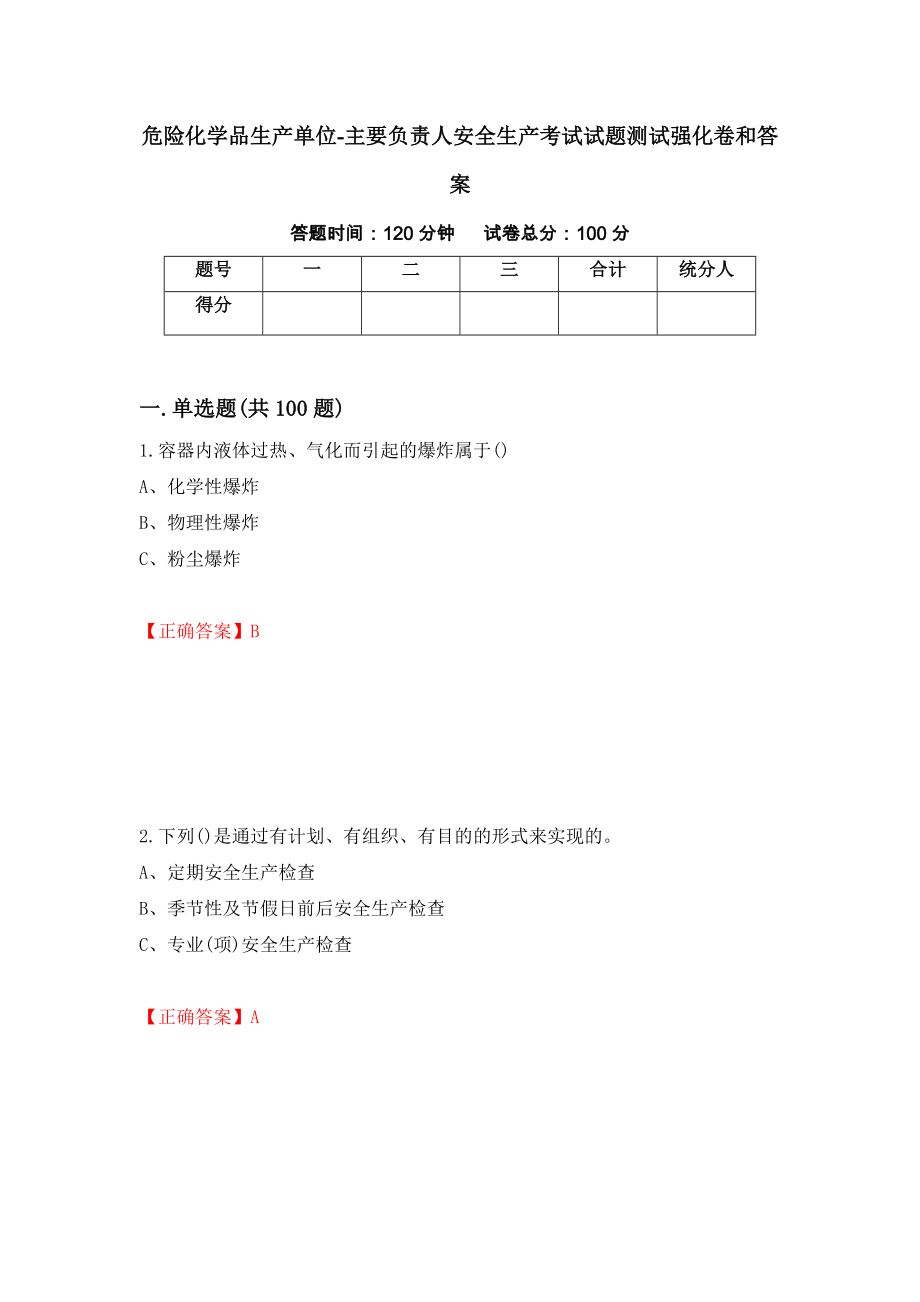 危险化学品生产单位-主要负责人安全生产考试试题测试强化卷和答案72_第1页