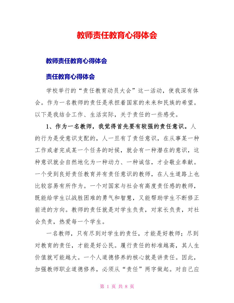 教师责任教育心得体会_第1页