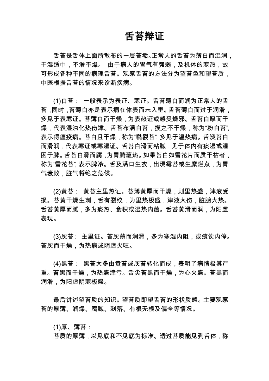 实用中医舌诊彩色图谱_第1页
