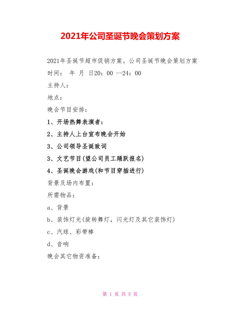 2021年公司圣诞节晚会策划方案_第1页