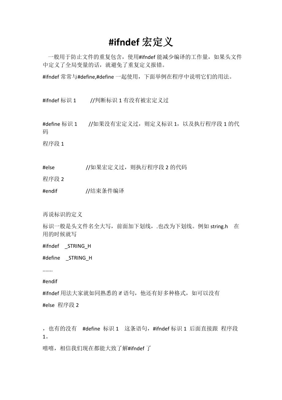 c语言浅谈#ifndef宏定义_第1页