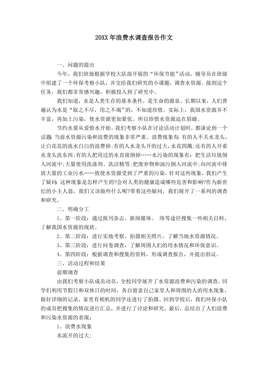 20XX年浪费水调查报告作文_第1页