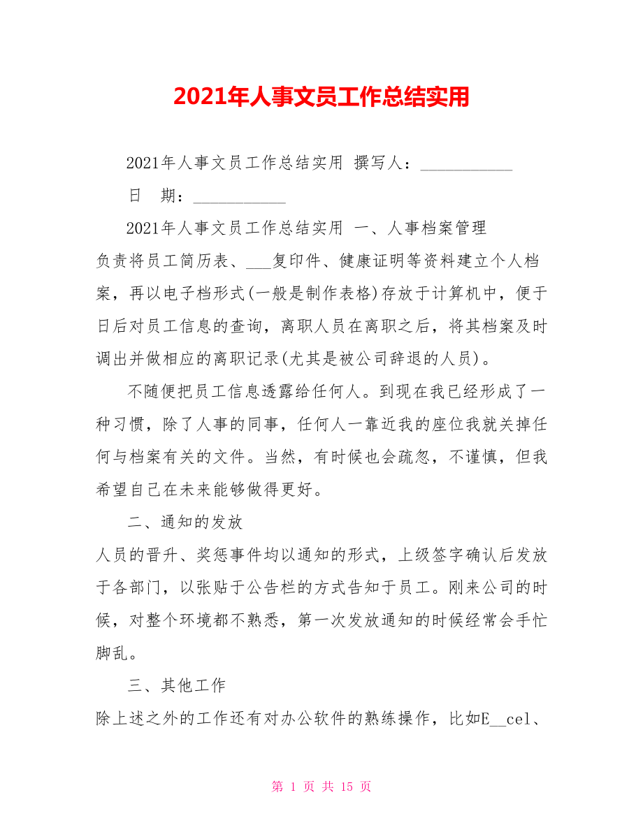 2021年人事文员工作总结实用_第1页