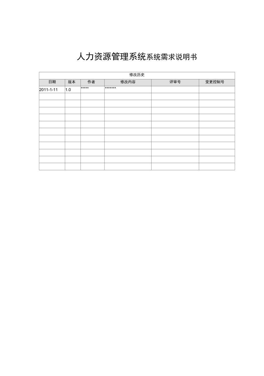 HR系统需求说明书_第1页