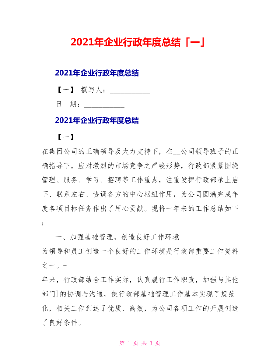 2021年企业行政年度总结「一」_第1页