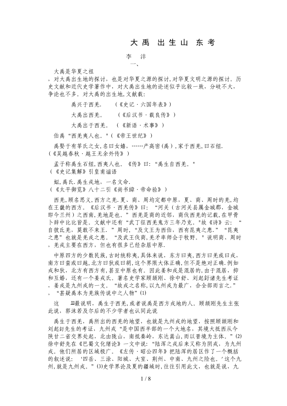 也谈大禹的出生地11_第1页