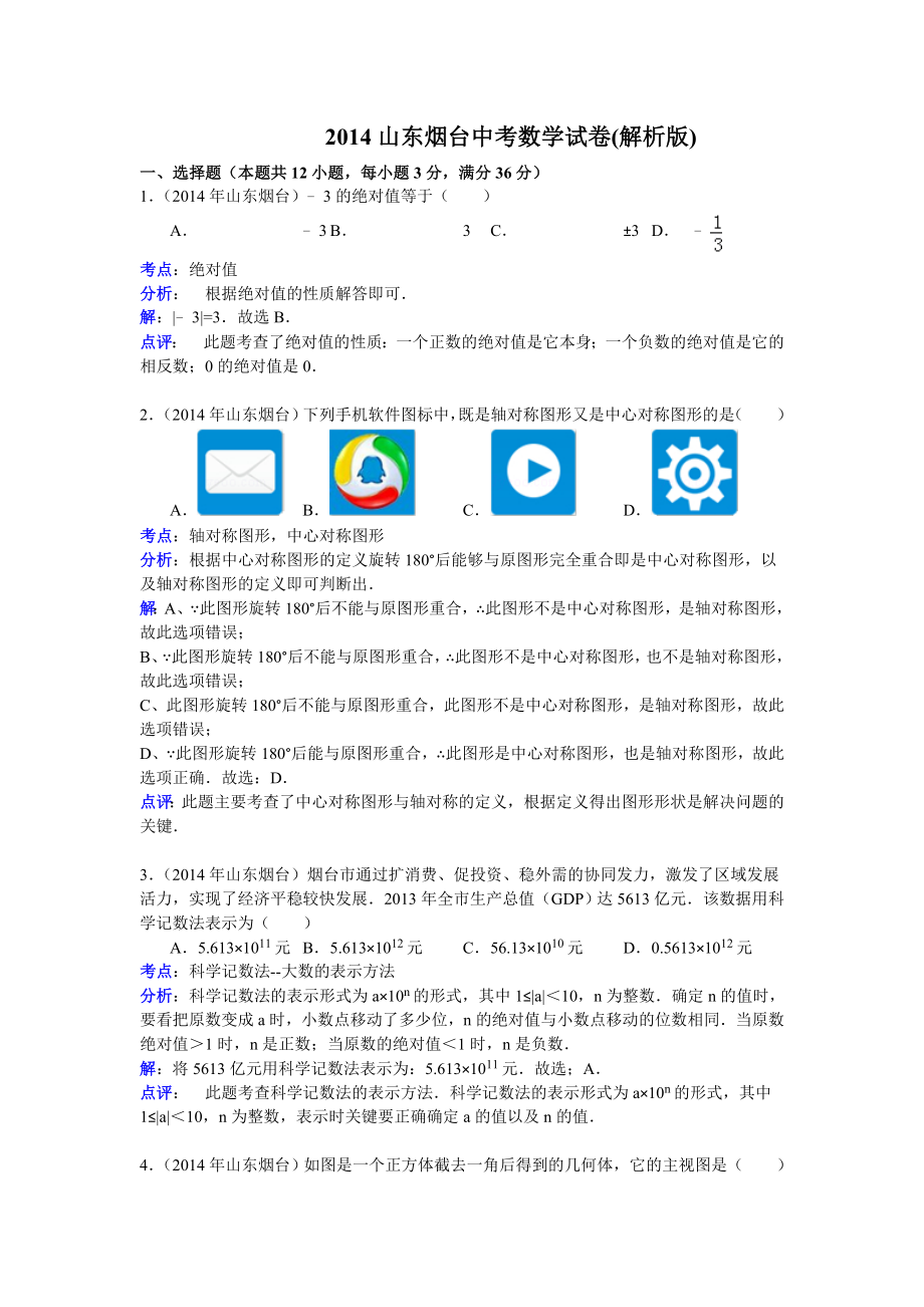 2014山东烟台中考数学试卷及详细解析_第1页