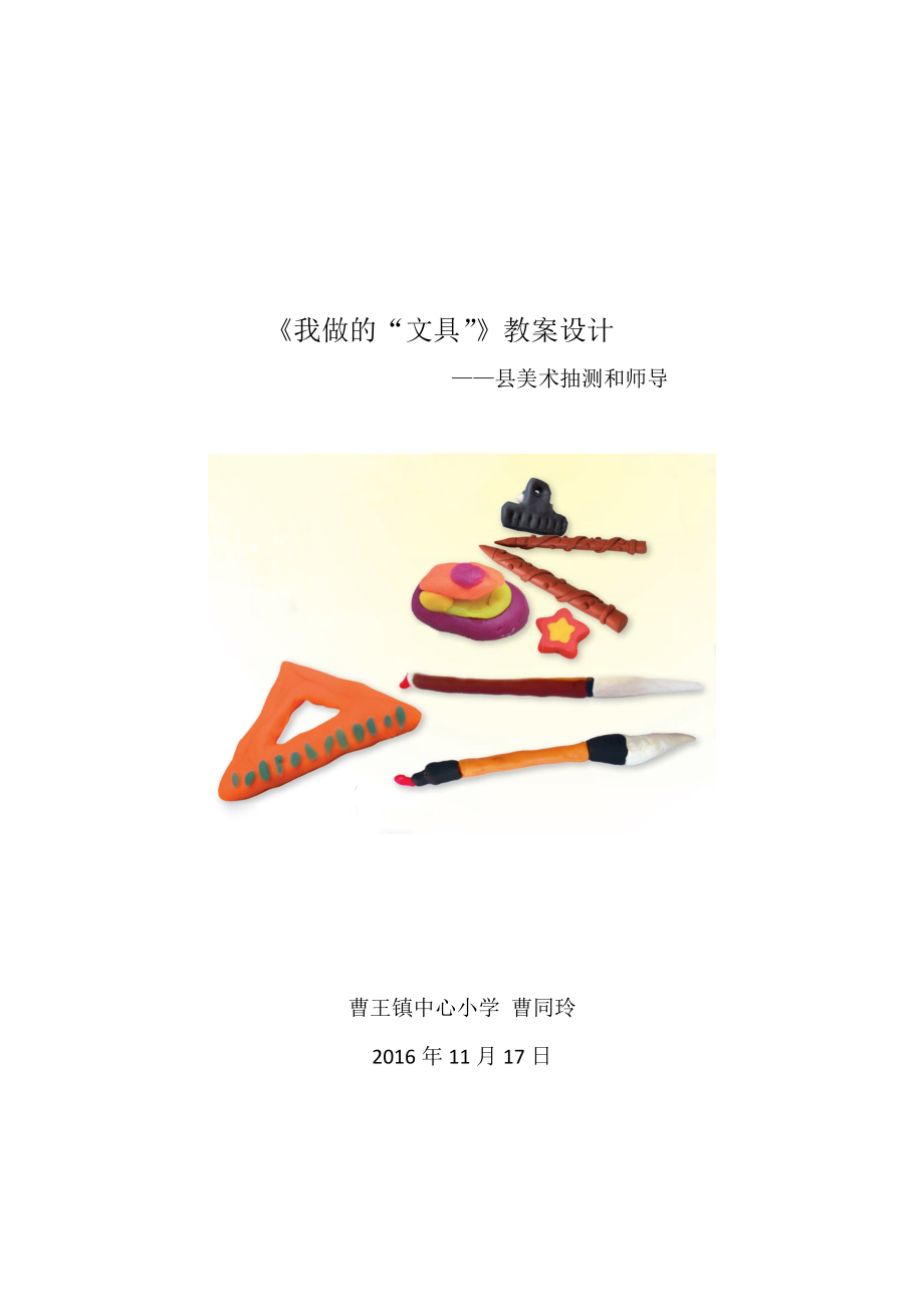 《我做的文具》县抽测讲课教案_第1页