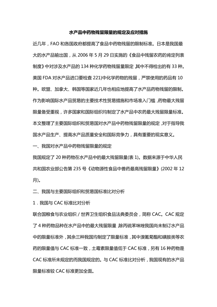 水产品中药物残留限量的规定及应对措施_第1页