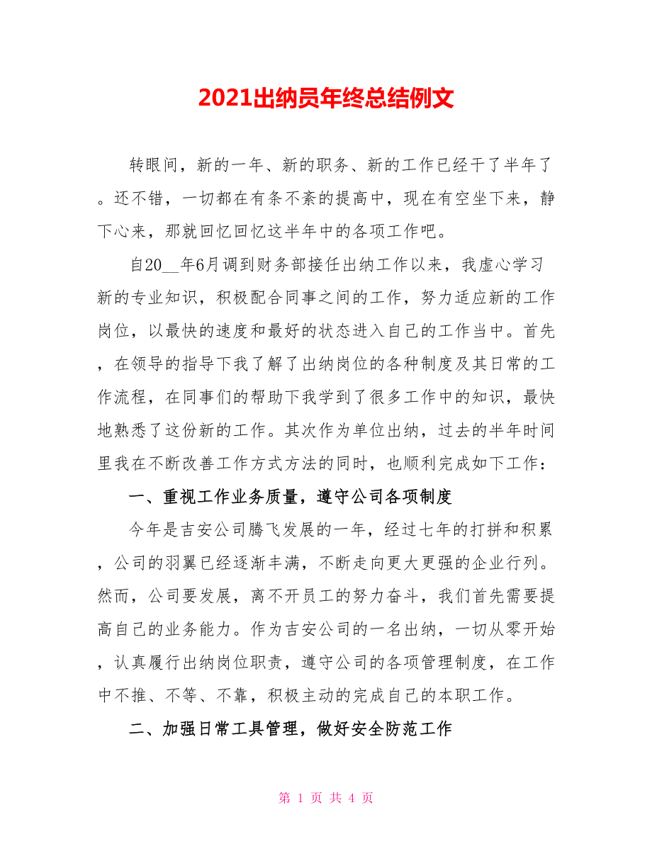 2021出纳员年终总结例文_第1页