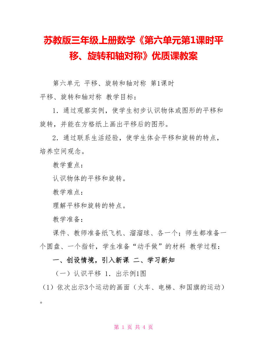 苏教版三年级上册数学《第六单元第1课时平移、旋转和轴对称》优质课教案_第1页