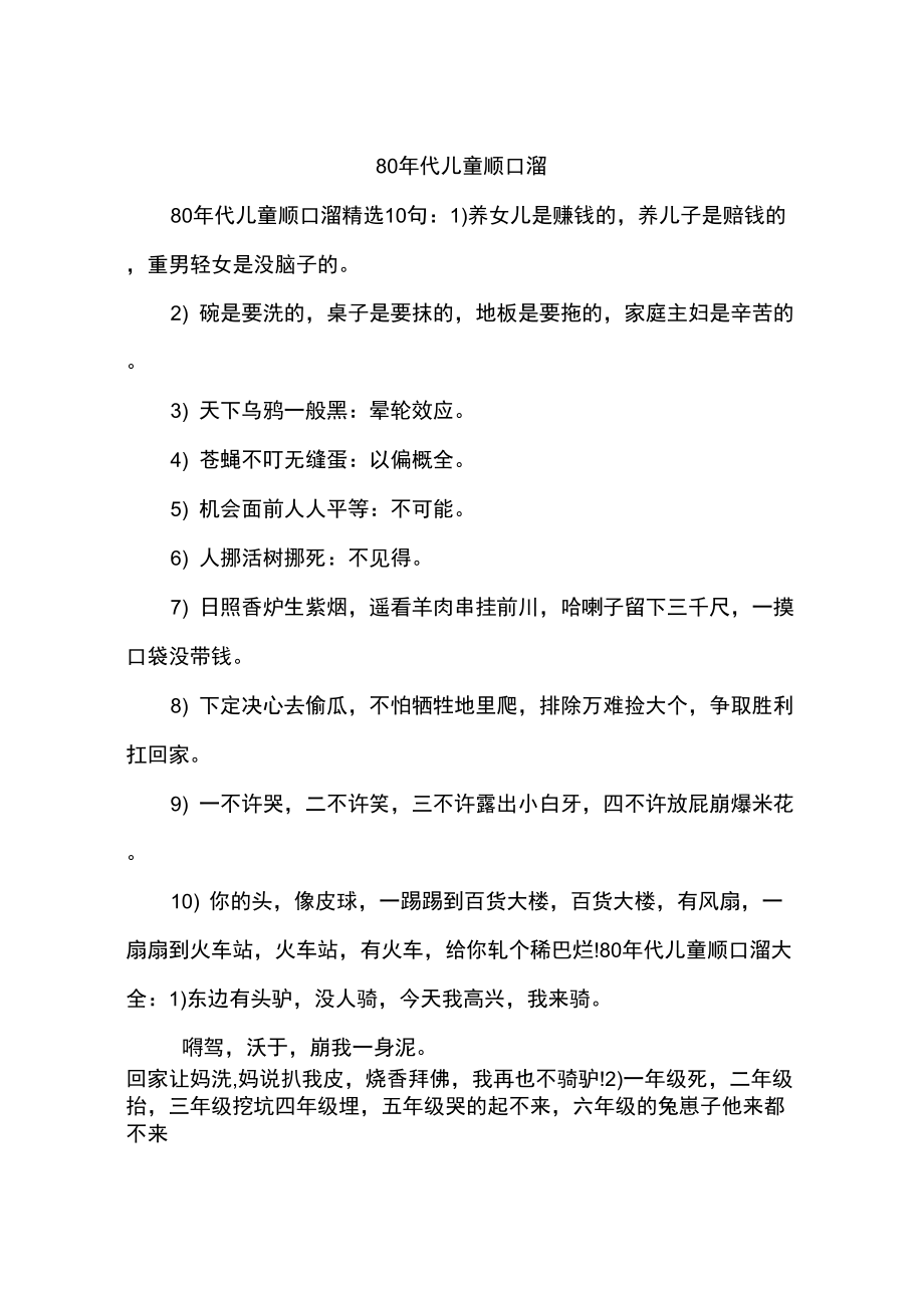 80年代儿童顺口溜_第1页