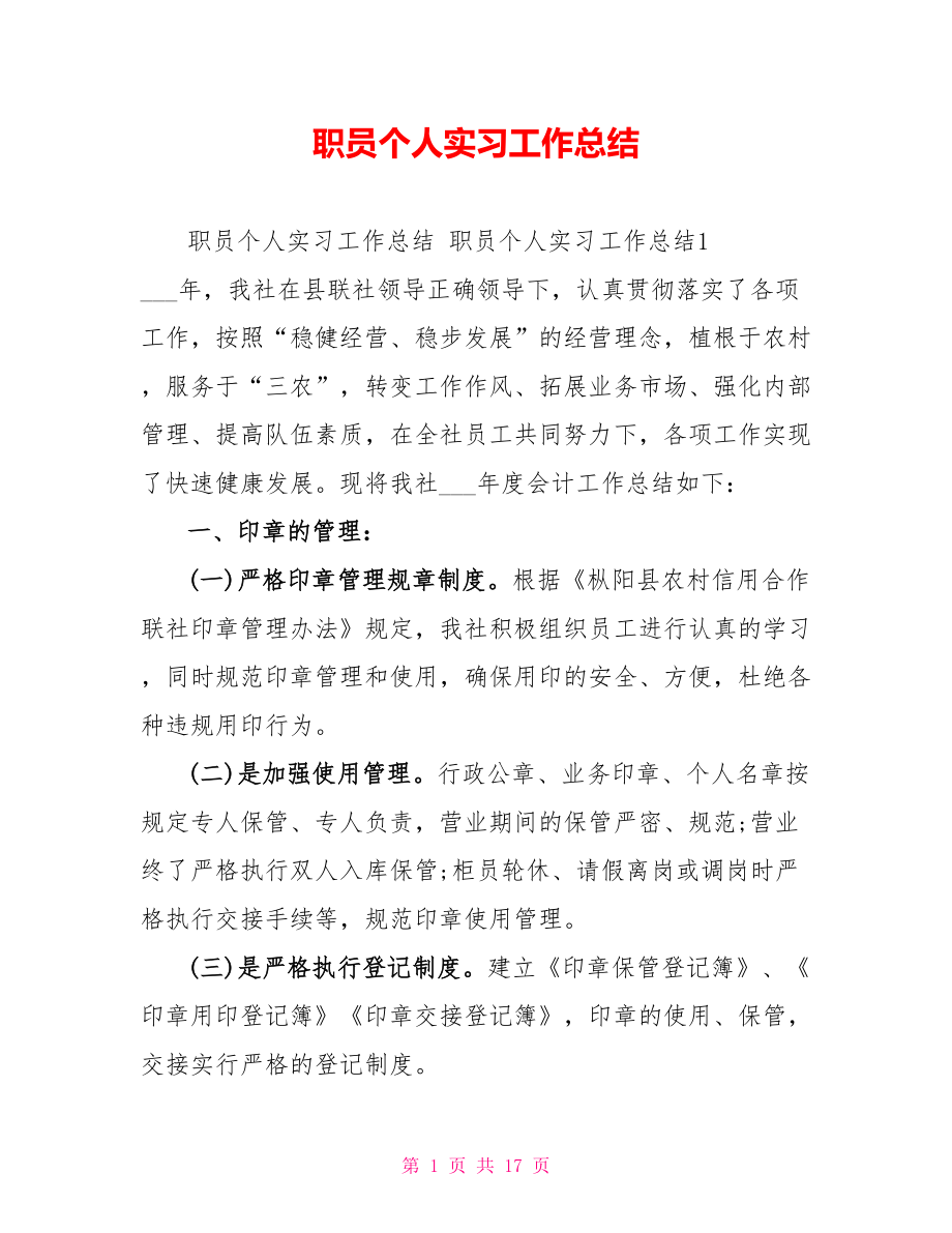 职员个人实习工作总结_第1页