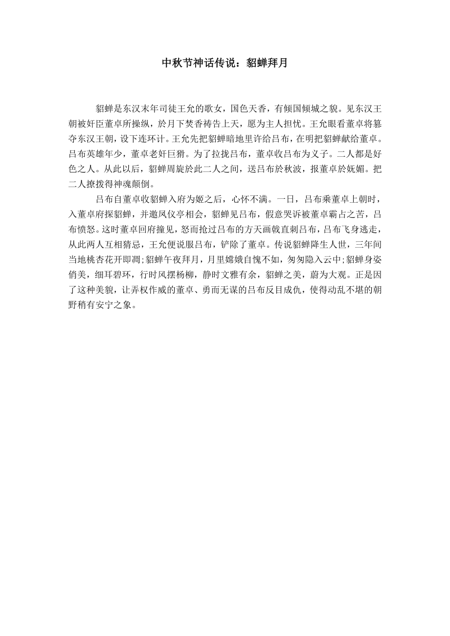 中秋节神话传说：貂蝉拜月_第1页