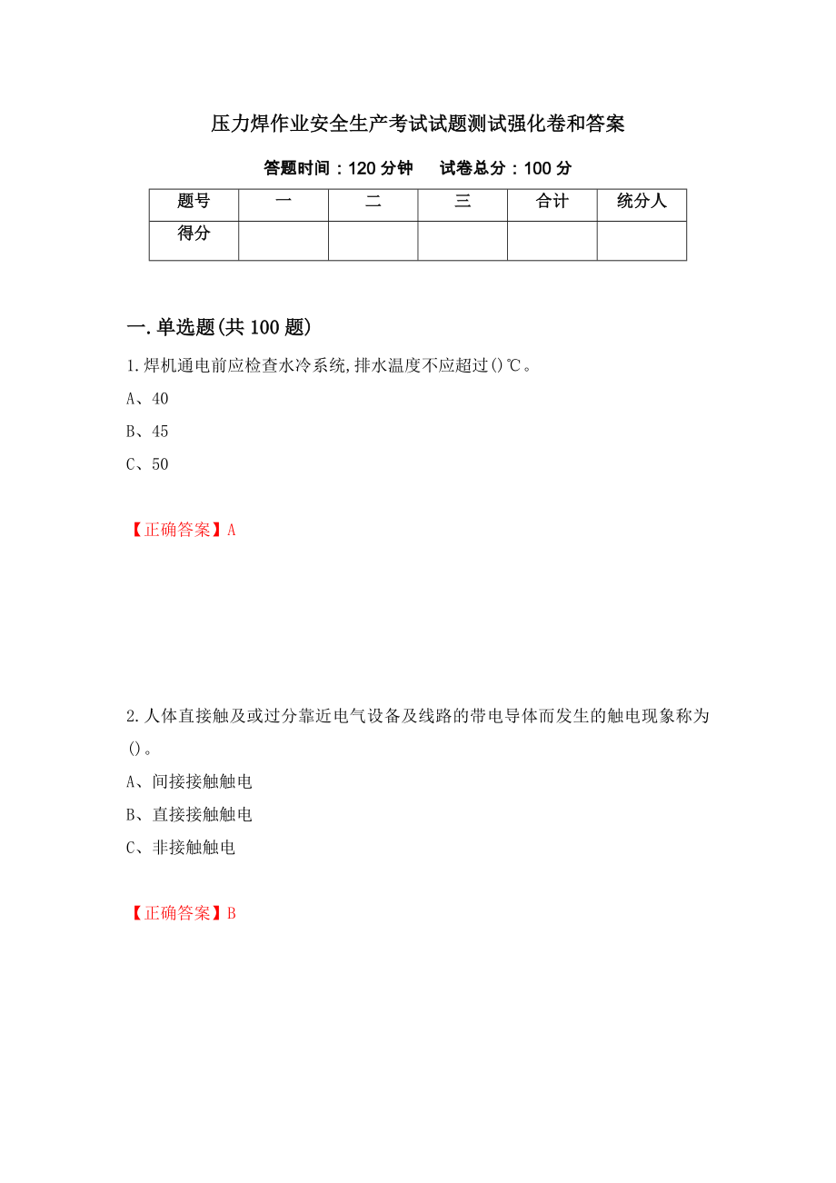 压力焊作业安全生产考试试题测试强化卷和答案(第19版)_第1页